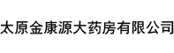 太原金康源大药房有限公司